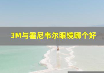 3M与霍尼韦尔眼镜哪个好