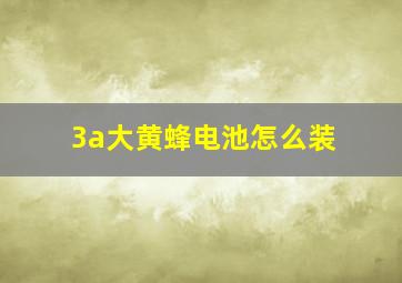 3a大黄蜂电池怎么装