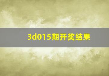 3d015期开奖结果