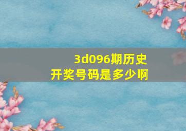 3d096期历史开奖号码是多少啊