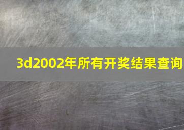 3d2002年所有开奖结果查询