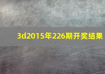 3d2015年226期开奖结果