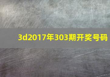 3d2017年303期开奖号码