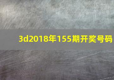 3d2018年155期开奖号码