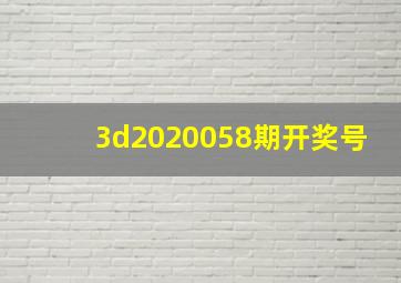 3d2020058期开奖号