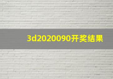 3d2020090开奖结果