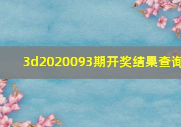 3d2020093期开奖结果查询