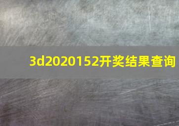 3d2020152开奖结果查询