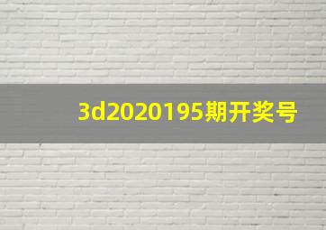 3d2020195期开奖号