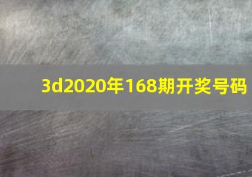 3d2020年168期开奖号码