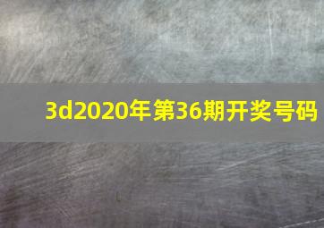 3d2020年第36期开奖号码