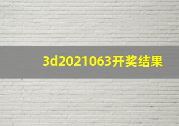 3d2021063开奖结果