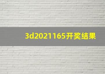 3d2021165开奖结果