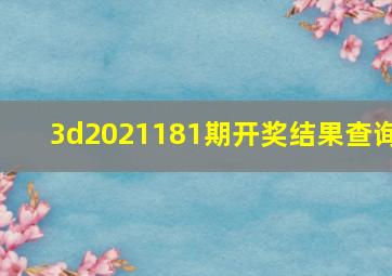 3d2021181期开奖结果查询