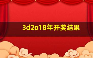 3d2o18年开奖结果