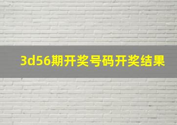 3d56期开奖号码开奖结果