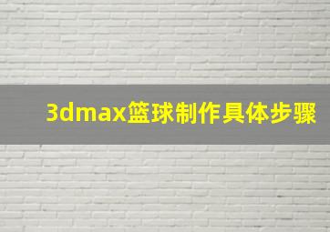 3dmax篮球制作具体步骤