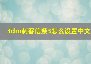 3dm刺客信条3怎么设置中文