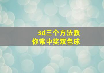 3d三个方法教你常中奖双色球