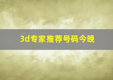 3d专家推荐号码今晚