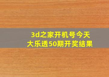 3d之家开机号今天大乐透50期开奖结果