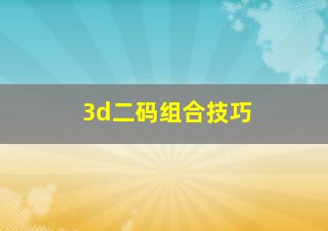 3d二码组合技巧