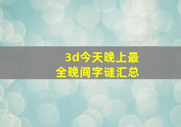 3d今天晚上最全晚间字谜汇总