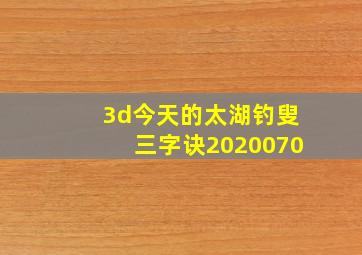 3d今天的太湖钓叟三字诀2020070