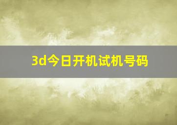 3d今日开机试机号码