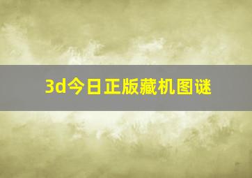 3d今日正版藏机图谜