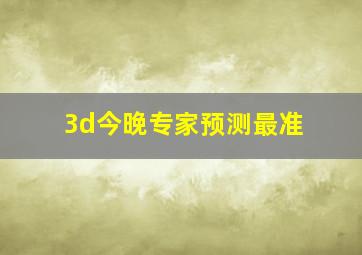 3d今晚专家预测最准