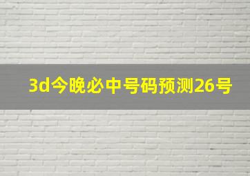 3d今晚必中号码预测26号