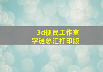 3d便民工作室字谜总汇打印版