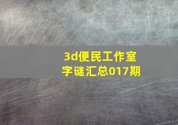 3d便民工作室字谜汇总017期