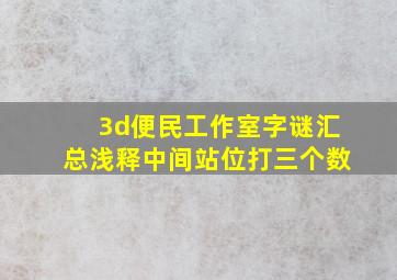 3d便民工作室字谜汇总浅释中间站位打三个数