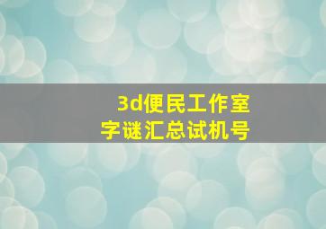 3d便民工作室字谜汇总试机号