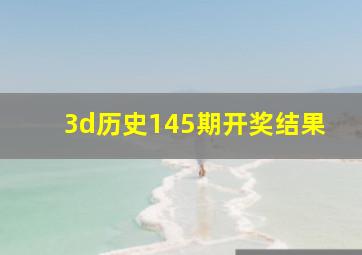 3d历史145期开奖结果