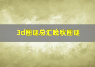 3d图谜总汇晚秋图谜