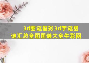 3d图谜福彩3d字谜图谜汇总全图图谜大全牛彩网