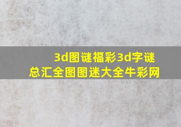 3d图谜福彩3d字谜总汇全图图迷大全牛彩网