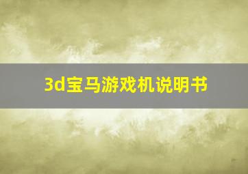 3d宝马游戏机说明书