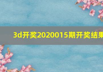 3d开奖2020015期开奖结果