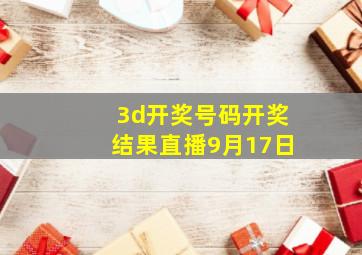 3d开奖号码开奖结果直播9月17日