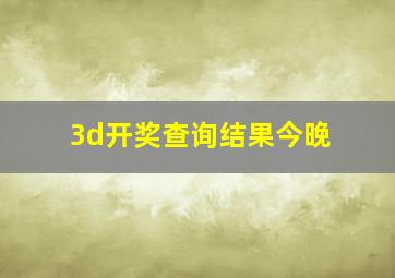 3d开奖查询结果今晚