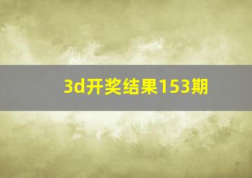 3d开奖结果153期