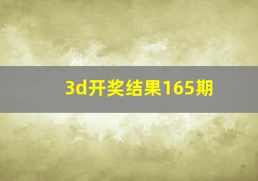 3d开奖结果165期