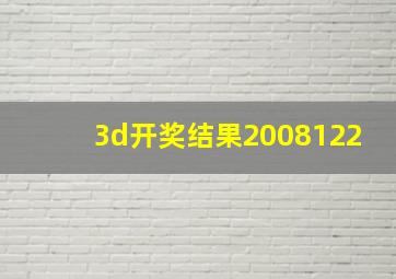 3d开奖结果2008122