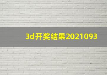 3d开奖结果2021093