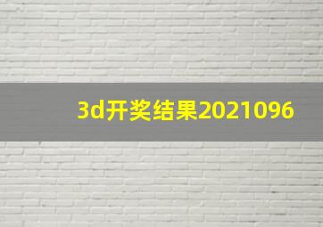 3d开奖结果2021096