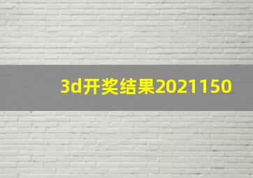 3d开奖结果2021150